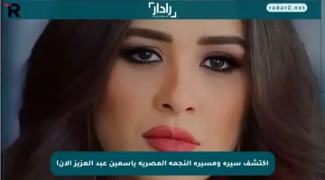 اكتشف سيرة ومسيرة النجمة المصرية ياسمين عبد العزيز الآن!